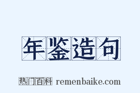 年鉴造句是什么意思的图片